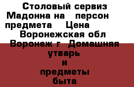 Столовый сервиз Мадонна на 6 персон (23 предмета) › Цена ­ 16 000 - Воронежская обл., Воронеж г. Домашняя утварь и предметы быта » Посуда и кухонные принадлежности   